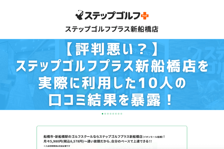 【評判悪い？】ステップゴルフプラス新船橋店を実際に利用した10人の口コミ結果を暴露！