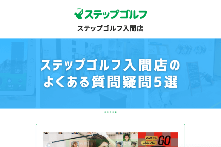 ステップゴルフ入間店のよくある質問疑問5選