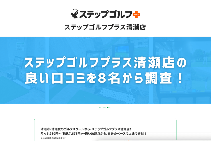 ステップゴルフプラス清瀬店の良い口コミを8名から調査！