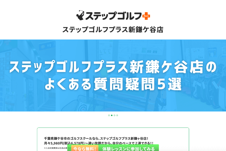 ステップゴルフプラス新鎌ケ谷店のよくある質問疑問5選