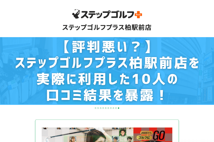 【評判悪い？】ステップゴルフプラス柏駅前店を実際に利用した10人の口コミ結果を暴露！