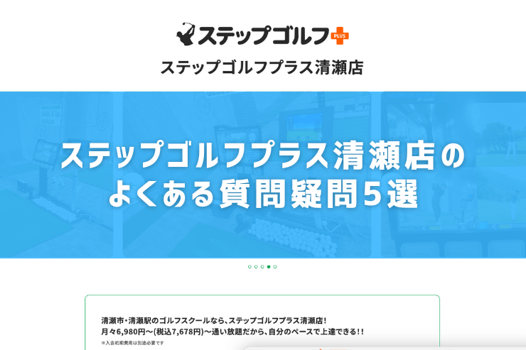 ステップゴルフプラス清瀬店のよくある質問疑問5選