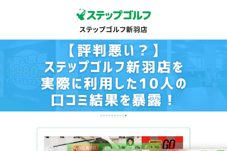 【評判悪い？】ステップゴルフ新羽店を実際に利用した10人の口コミ結果を暴露！