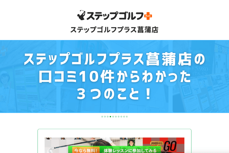 ステップゴルフプラス菖蒲店の口コミ10件からわかった３つのこと！