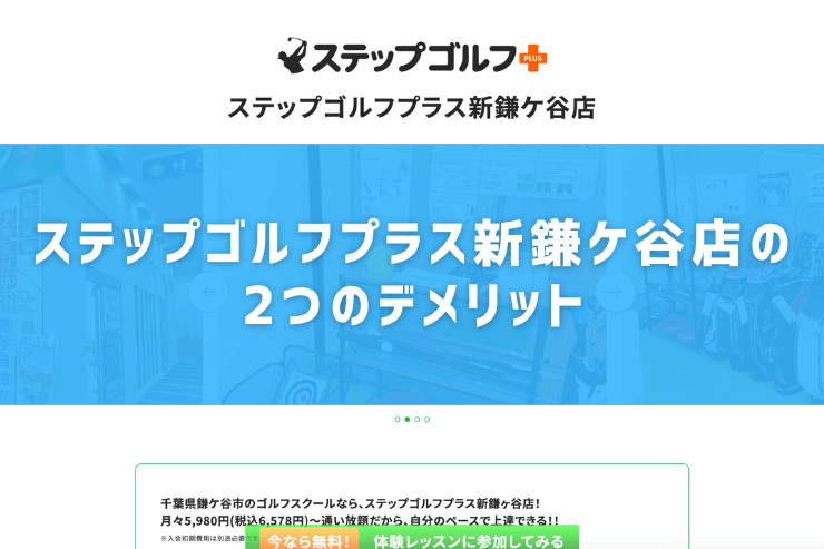 ステップゴルフプラス新鎌ケ谷店の2つのデメリット