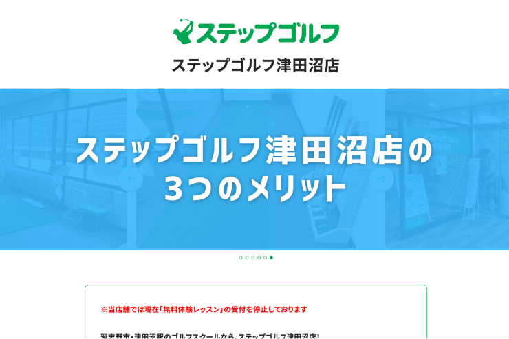 ステップゴルフ津田沼店の3つのメリット