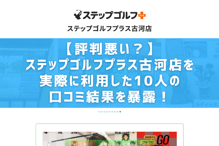 【評判悪い？】ステップゴルフプラス古河店を実際に利用した10人の口コミ結果を暴露！