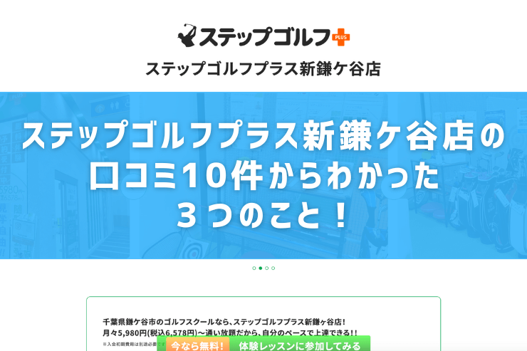 ステップゴルフプラス新鎌ケ谷店の口コミ10件からわかった３つのこと！