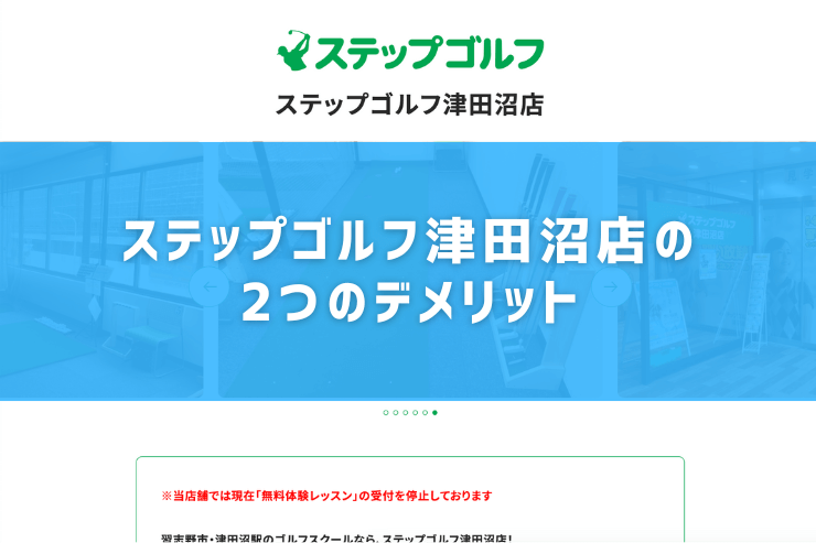 ステップゴルフ津田沼店の2つのデメリット