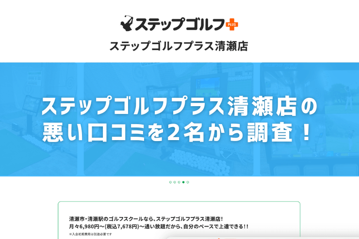 ステップゴルフプラス清瀬店の悪い口コミを2名から調査！