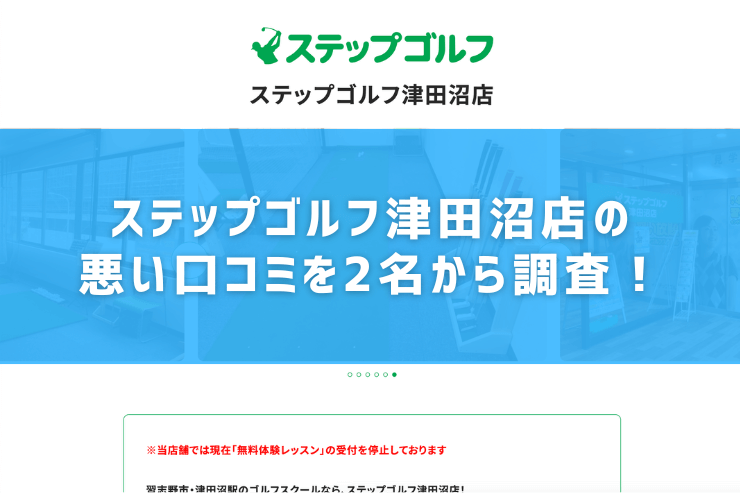 ステップゴルフ津田沼店の悪い口コミを2名から調査！