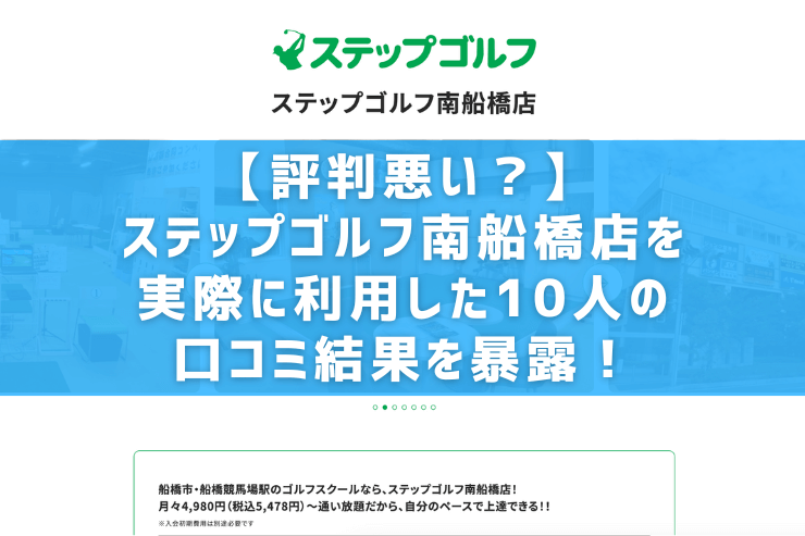 【評判悪い？】ステップゴルフ南船橋店を実際に利用した10人の口コミ結果を暴露！