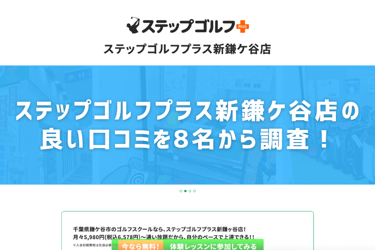 ステップゴルフプラス新鎌ケ谷店の良い口コミを8名から調査！