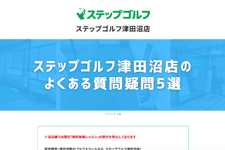 ステップゴルフ津田沼店のよくある質問疑問5選