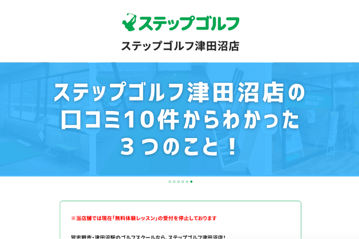 ステップゴルフ津田沼店の口コミ10件からわかった３つのこと！