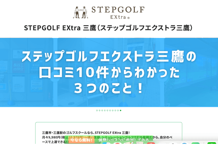 ステップゴルフエクストラ三鷹の口コミ10件からわかった３つのこと！