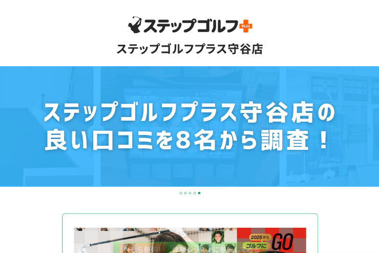 ステップゴルフプラス守谷店の良い口コミを8名から調査！