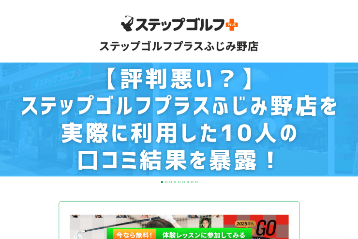 【評判悪い？】ステップゴルフプラスふじみ野店を実際に利用した10人の口コミ結果を暴露！