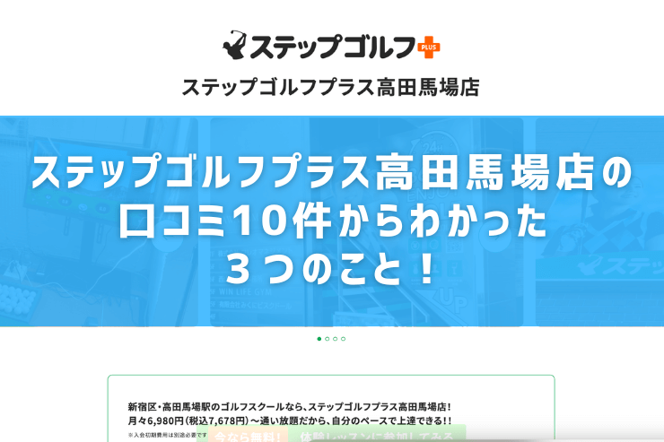 ステップゴルフプラス高田馬場店の口コミ10件からわかった３つのこと！