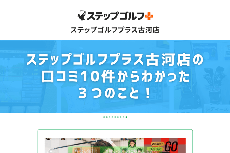 ステップゴルフプラス古河店の口コミ10件からわかった３つのこと！