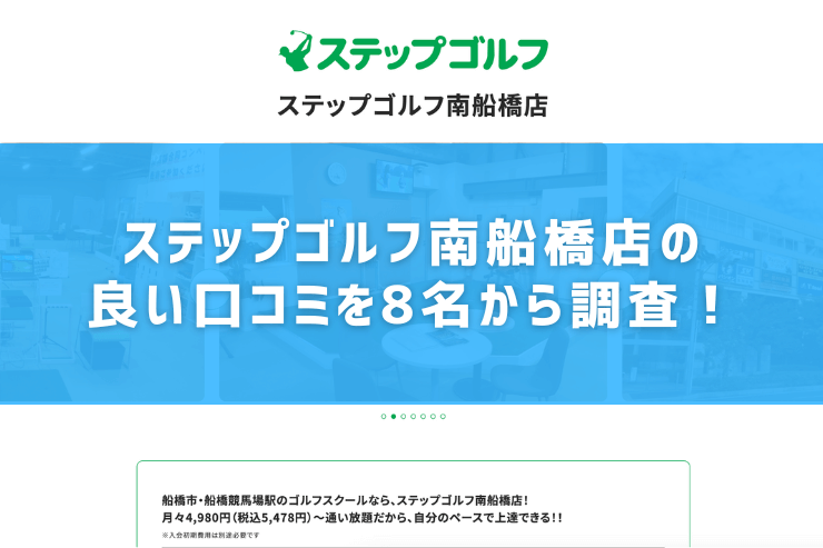 ステップゴルフ南船橋店の良い口コミを8名から調査！