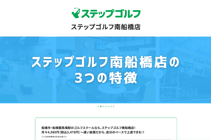 ステップゴルフ南船橋店の3つの特徴