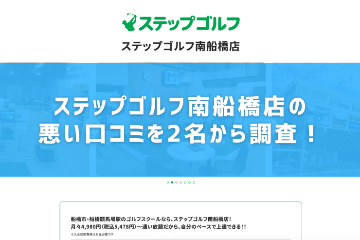 ステップゴルフ南船橋店の悪い口コミを2名から調査！