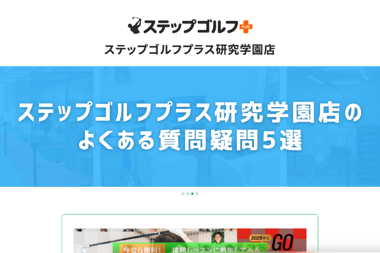 ステップゴルフプラス研究学園店のよくある質問疑問5選