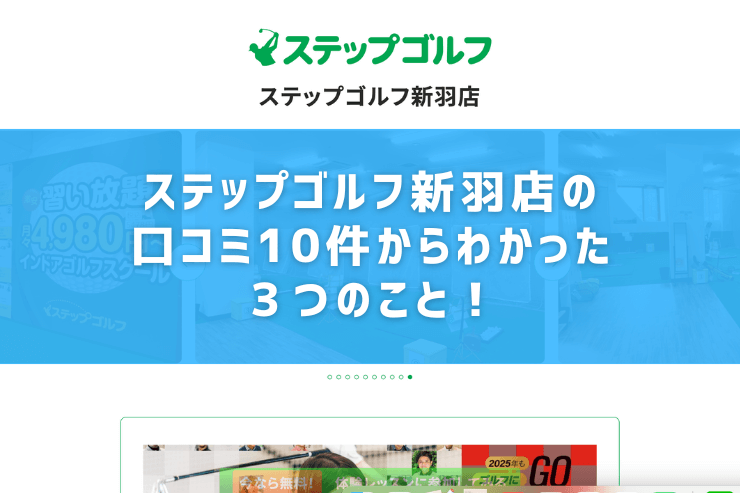 ステップゴルフ新羽店の口コミ10件からわかった３つのこと！