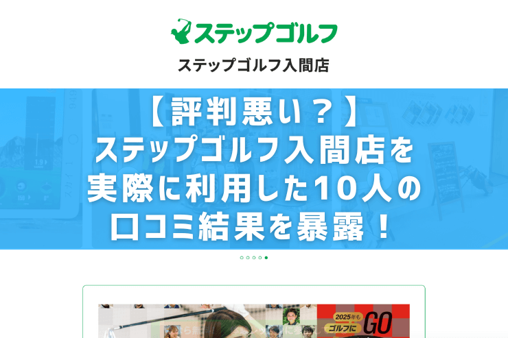 【評判悪い？】ステップゴルフ入間店を実際に利用した10人の口コミ結果を暴露！