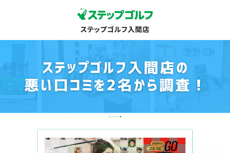 ステップゴルフ入間店の悪い口コミを2名から調査！