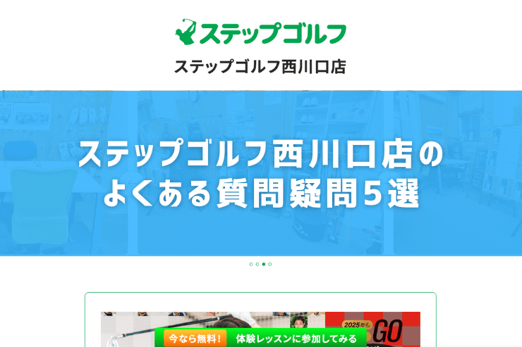 ステップゴルフ西川口店のよくある質問疑問5選