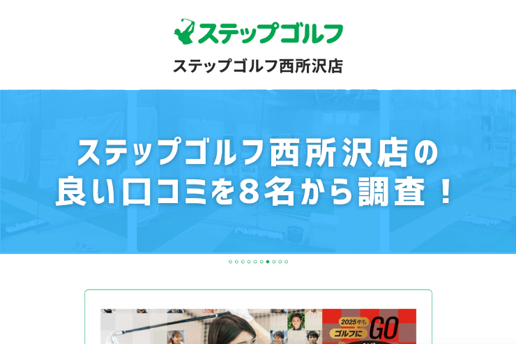 ステップゴルフ西所沢店の良い口コミを8名から調査！