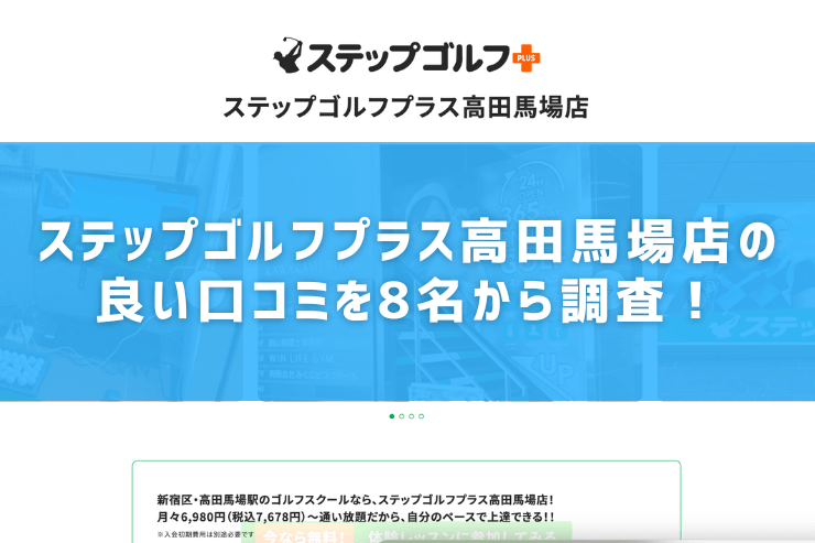 ステップゴルフプラス高田馬場店の良い口コミを8名から調査！