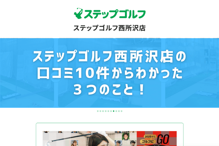 ステップゴルフ西所沢店の口コミ10件からわかった３つのこと！