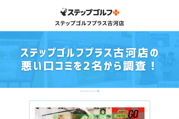 ステップゴルフプラス古河店の悪い口コミを2名から調査！