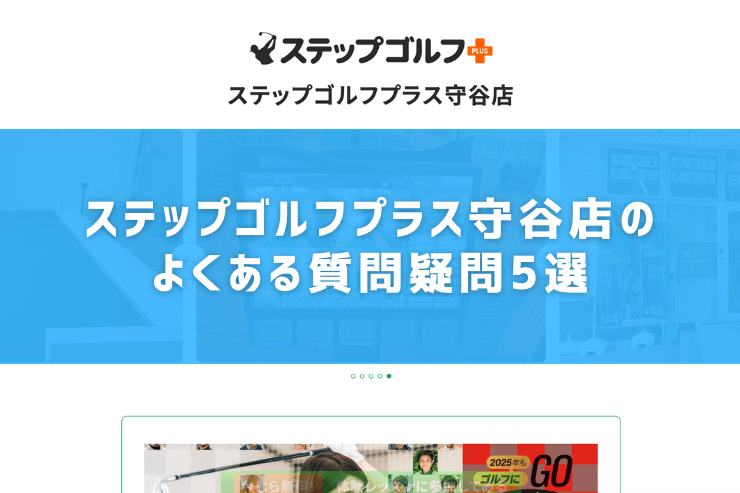 ステップゴルフプラス守谷店のよくある質問疑問5選