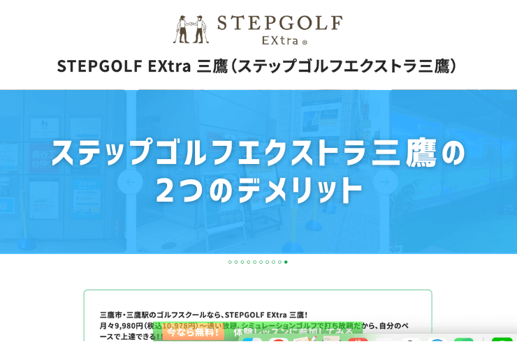 ステップゴルフエクストラ三鷹の2つのデメリット