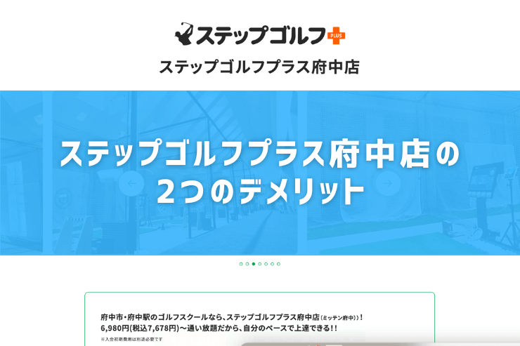 ステップゴルフプラス府中店の2つのデメリット