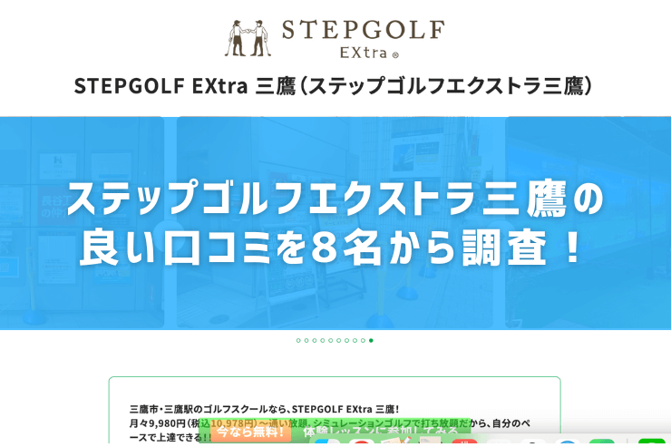 ステップゴルフエクストラ三鷹の良い口コミを8名から調査！