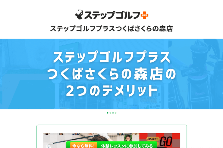 ステップゴルフプラスつくばさくらの森店の2つのデメリット