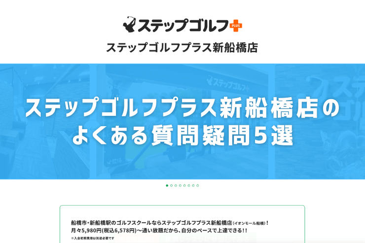 ステップゴルフプラス新船橋店のよくある質問疑問5選