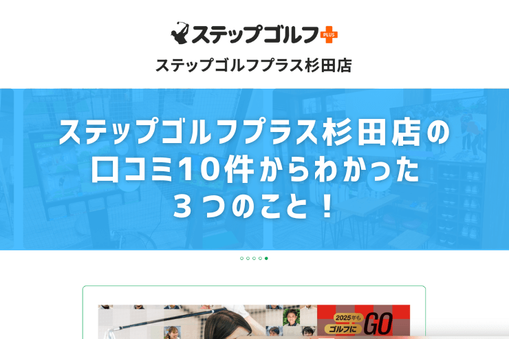 ステップゴルフプラス杉田店の口コミ10件からわかった３つのこと！