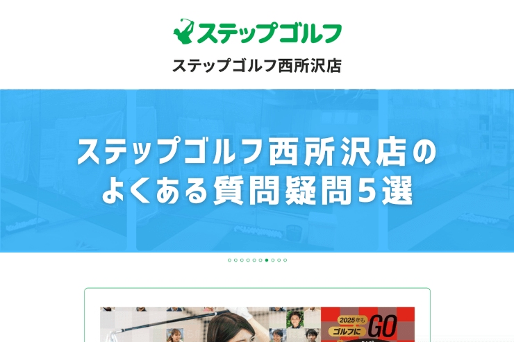 ステップゴルフ西所沢店のよくある質問疑問5選