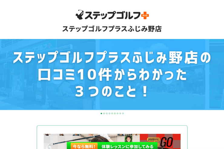 ステップゴルフプラスふじみ野店の口コミ10件からわかった３つのこと！