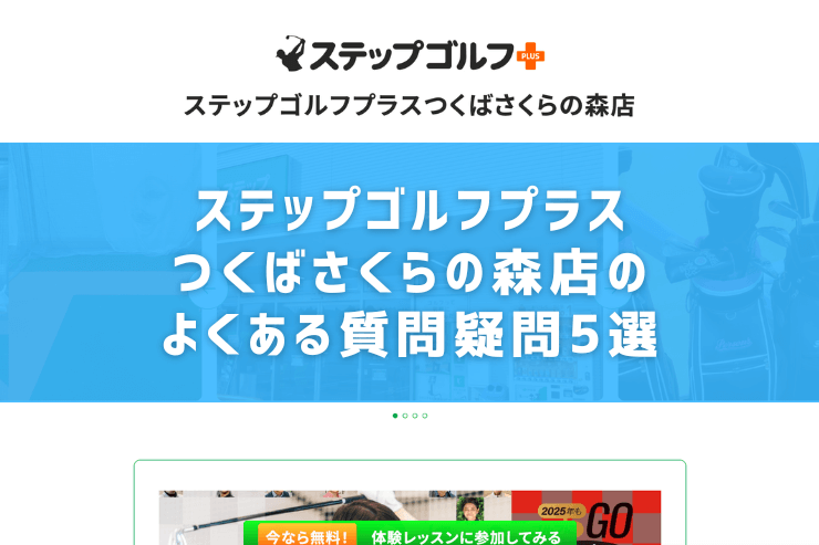 ステップゴルフプラスつくばさくらの森店のよくある質問疑問5選