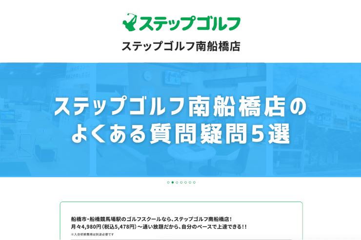 ステップゴルフ南船橋店のよくある質問疑問5選