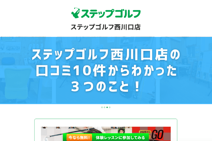 ステップゴルフ西川口店の口コミ10件からわかった３つのこと！