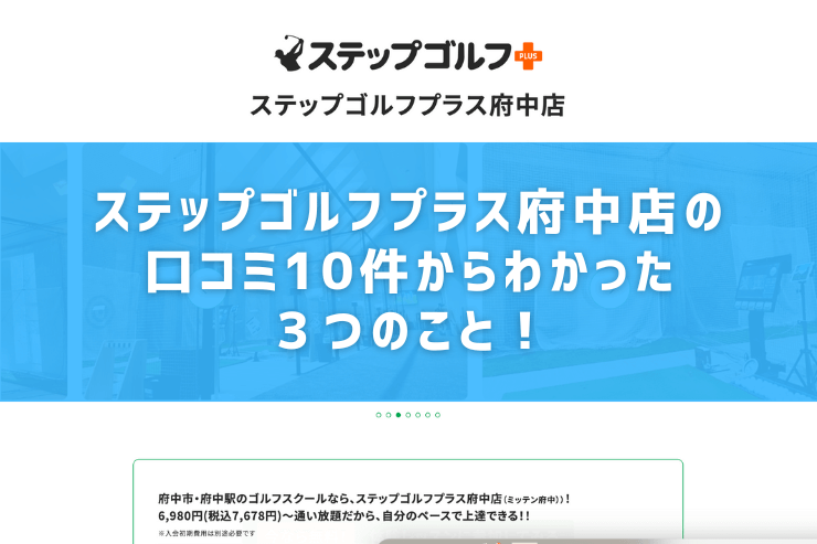 ステップゴルフプラス府中店の口コミ10件からわかった３つのこと！