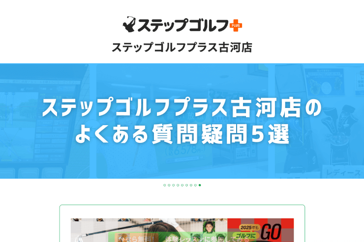 ステップゴルフプラス古河店のよくある質問疑問5選